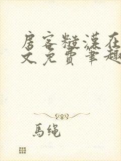 房客糙汉在线全文免费笔趣阁