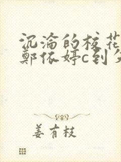 沉沦的校花奴性郑依婷c到失禁