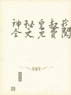 神秘皇叔我要了全文免费阅读