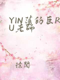 YIN荡的巨RU老师
