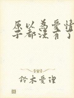 原以为爱情这辈子都没有了