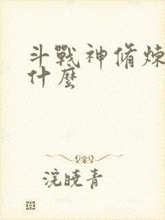 斗战神修炼点是什么