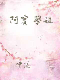 阿宾 学姐