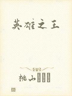 英雄之王
