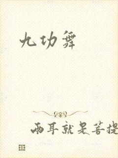 九功舞