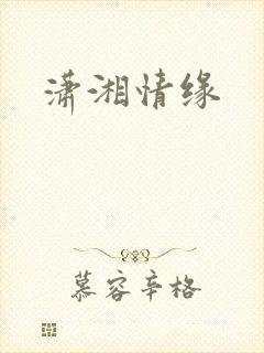 潇湘情缘