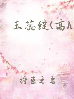 玉蕊绽(高h)