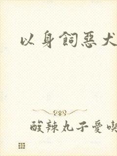以身饲恶犬