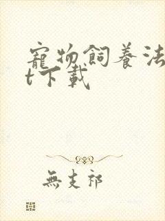 宠物饲养法txt下载