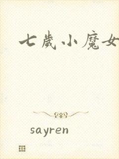七岁小魔女