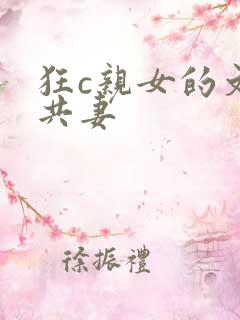 狂c亲女的文h共妻