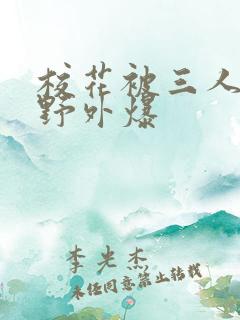 校花被三人拖去野外爆