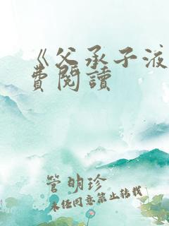 《父承子液》免费阅读