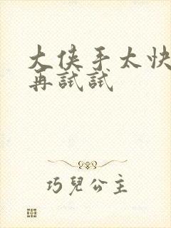 大侠手太快等等再试试