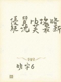 优质rb攻略系统沈芙最新章节