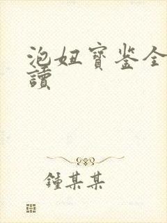 泡妞宝鉴全文阅读