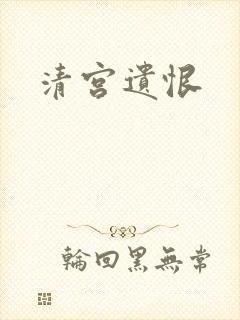 清宫遗恨