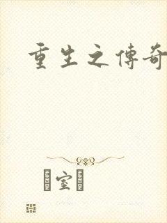 重生之传奇时代