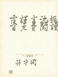 霍谨言沈栀无弹窗免费阅读