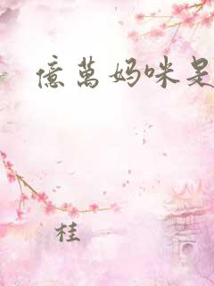 亿万妈咪是我的