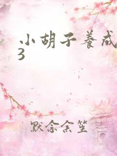 小胡子养成计划3