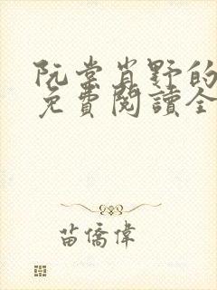 阮棠肖野的小说免费阅读全文