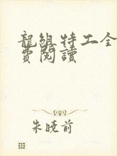 龙组特工全文免费阅读