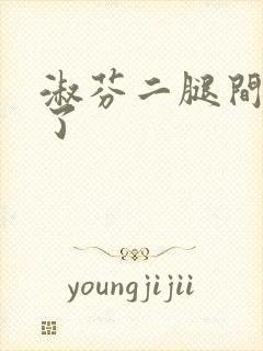 淑芬二腿间又痒了