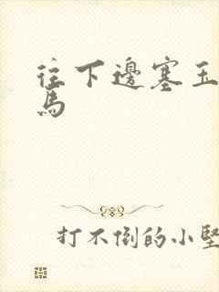 往下边塞玉器骑马