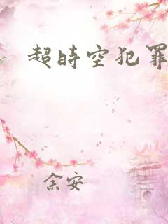 超时空犯罪集团