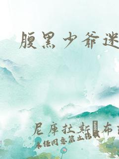 腹黑少爷迷糊妻