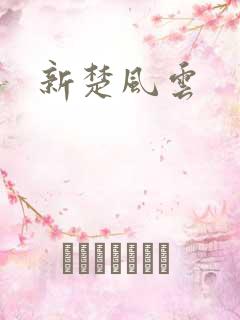 新楚风云