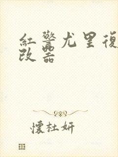 红警尤里复仇修改器