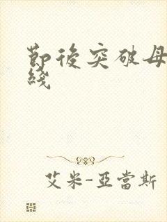 节后突破母亲防线