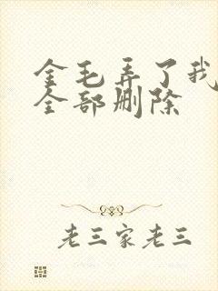 金毛弄了我三次全部删除