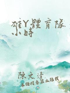 雄Y体育队多人小时