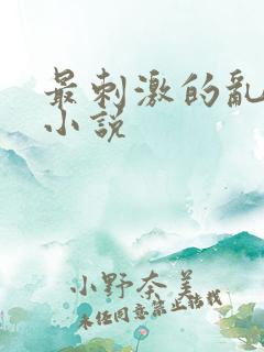 最刺激的乱l仑小说