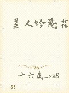 美人吟飞花弄影