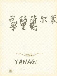 我的荷尔蒙在大学里飞