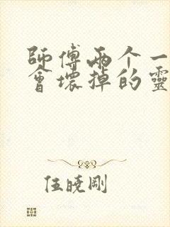 师傅两个一起我会坏掉的灵