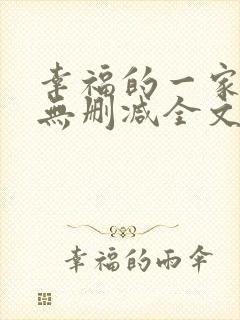 幸福的一家小说无删减全文阅读