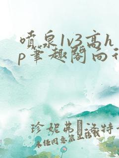 喷泉1v3高hp笔趣阁向行