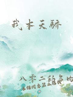 我本天骄