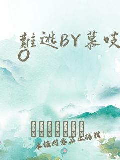 难逃BY慕吱PO
