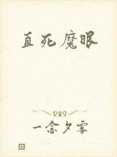 直死魔眼