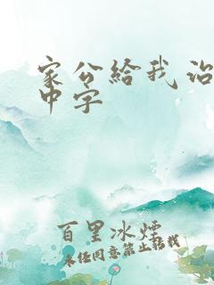 家公给我治疗5中字