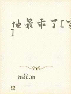 他最乖了[穿书]