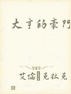 大亨的豪门叛妻