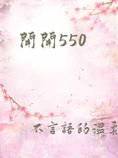 开开550