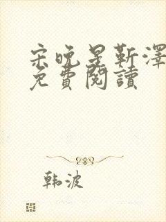 宋晚星靳泽医生免费阅读